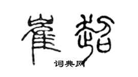 陈声远崔超篆书个性签名怎么写