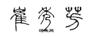 陈声远崔秀芳篆书个性签名怎么写