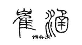 陈声远崔涵篆书个性签名怎么写