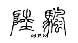 陈声远陆帆篆书个性签名怎么写