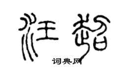 陈声远汪超篆书个性签名怎么写