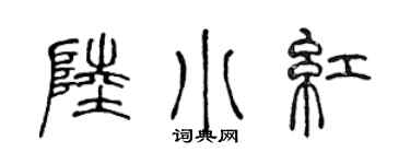 陈声远陆小红篆书个性签名怎么写