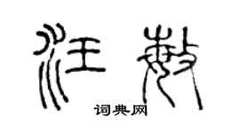 陈声远汪敏篆书个性签名怎么写