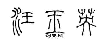 陈声远汪玉英篆书个性签名怎么写