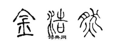 陈声远金浩然篆书个性签名怎么写