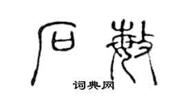 陈声远石敏篆书个性签名怎么写