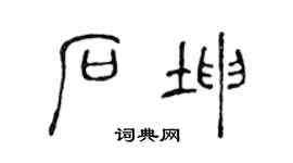 陈声远石坤篆书个性签名怎么写