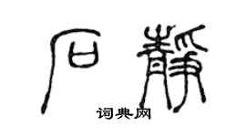 陈声远石静篆书个性签名怎么写