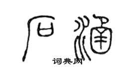 陈声远石涵篆书个性签名怎么写