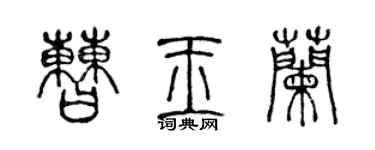 陈声远曹玉兰篆书个性签名怎么写