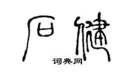 陈声远石健篆书个性签名怎么写