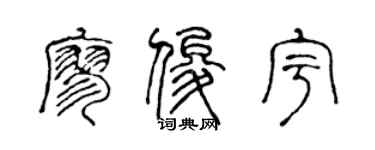 陈声远廖俊宇篆书个性签名怎么写