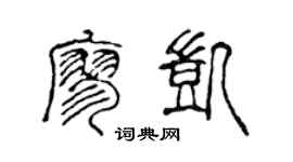 陈声远廖凯篆书个性签名怎么写