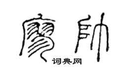 陈声远廖帅篆书个性签名怎么写