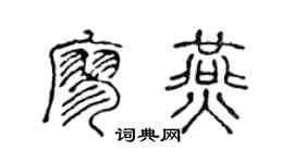 陈声远廖燕篆书个性签名怎么写