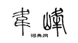 陈声远韦峰篆书个性签名怎么写