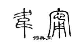 陈声远韦宁篆书个性签名怎么写