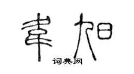 陈声远韦旭篆书个性签名怎么写