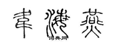 陈声远韦海燕篆书个性签名怎么写