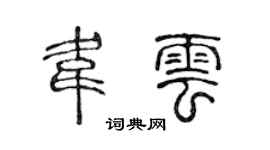 陈声远韦云篆书个性签名怎么写