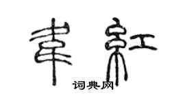 陈声远韦红篆书个性签名怎么写