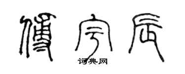 陈声远傅宇辰篆书个性签名怎么写