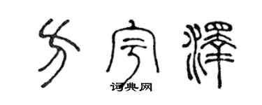 陈声远方宇泽篆书个性签名怎么写