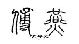 陈声远傅燕篆书个性签名怎么写