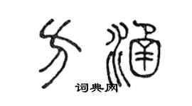 陈声远方涵篆书个性签名怎么写