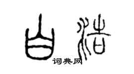 陈声远白浩篆书个性签名怎么写