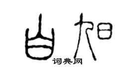 陈声远白旭篆书个性签名怎么写