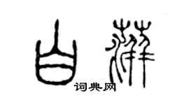 陈声远白萍篆书个性签名怎么写