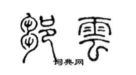 陈声远邹云篆书个性签名怎么写