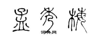 陈声远孟秀梅篆书个性签名怎么写