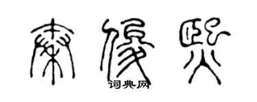 陈声远秦俊熙篆书个性签名怎么写