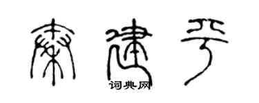 陈声远秦建平篆书个性签名怎么写