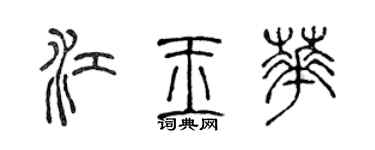 陈声远江玉华篆书个性签名怎么写