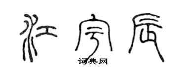 陈声远江宇辰篆书个性签名怎么写