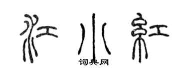 陈声远江小红篆书个性签名怎么写