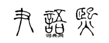 陈声远尹语熙篆书个性签名怎么写