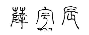 陈声远薛宇辰篆书个性签名怎么写