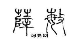 陈声远薛敏篆书个性签名怎么写