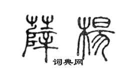 陈声远薛杨篆书个性签名怎么写