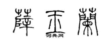 陈声远薛玉兰篆书个性签名怎么写