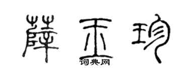 陈声远薛玉珍篆书个性签名怎么写