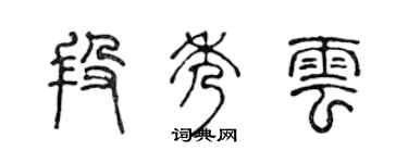 陈声远段秀云篆书个性签名怎么写