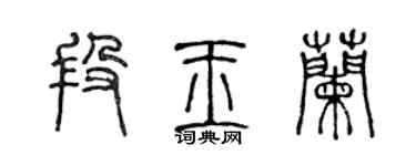 陈声远段玉兰篆书个性签名怎么写