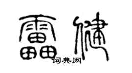 陈声远雷健篆书个性签名怎么写