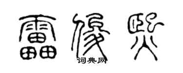 陈声远雷俊熙篆书个性签名怎么写