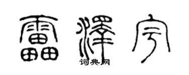 陈声远雷泽宇篆书个性签名怎么写